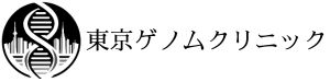 東京ゲノムクリニック | 全ゲノム解析による先進ガンゲノム医療